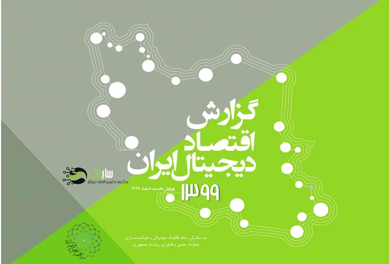گزارش اقتصاد دیجیتال ایران1399