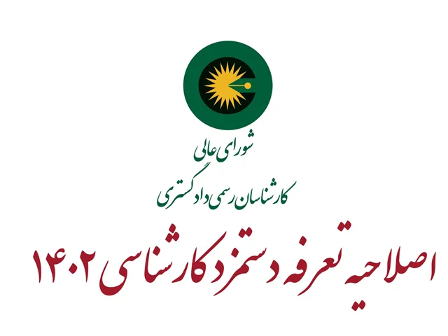 اصلاحیه تعرفه دستمزد کارشناسان رسمی دادگستری مصوب ۱۴۰۲