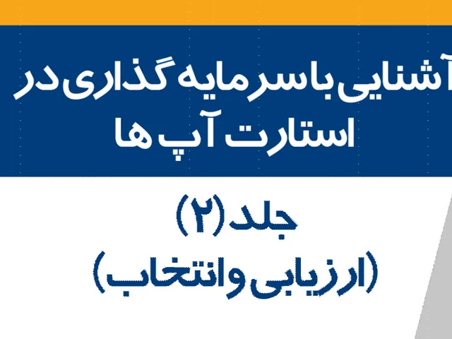 آشنایی با سرمایه گذاری در استارت آپ ها جلد 2