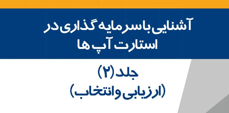 آشنایی با سرمایه گذاری در استارت آپ ها جلد 2