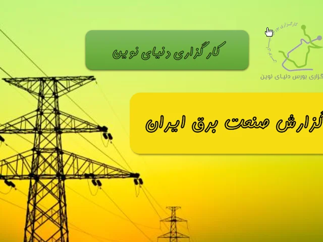 گزارش صنعت برق ایران
