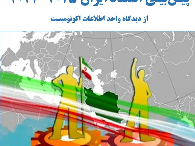 پیش بینی اقتصاد ایران 2021-2025