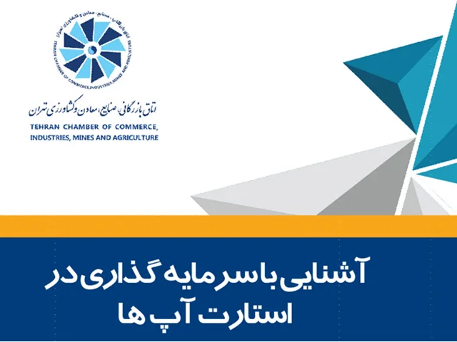 آشنایی با سرمایه گذاری در استارت آپ ها جلد 1